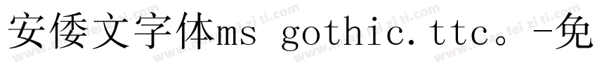 安倭文字体ms gothic.ttc。字体转换